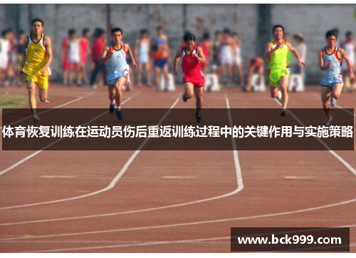 体育恢复训练在运动员伤后重返训练过程中的关键作用与实施策略