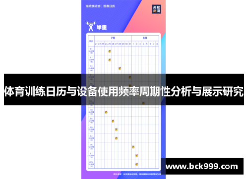 体育训练日历与设备使用频率周期性分析与展示研究